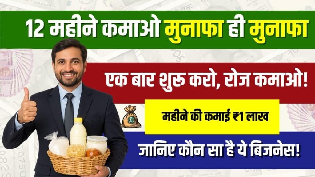 12 महीने चलने वाला बिजनेस: हर सीजन में मुनाफा देने वाला आइडिया, गांव-शहर दोनों के लिए बेस्ट