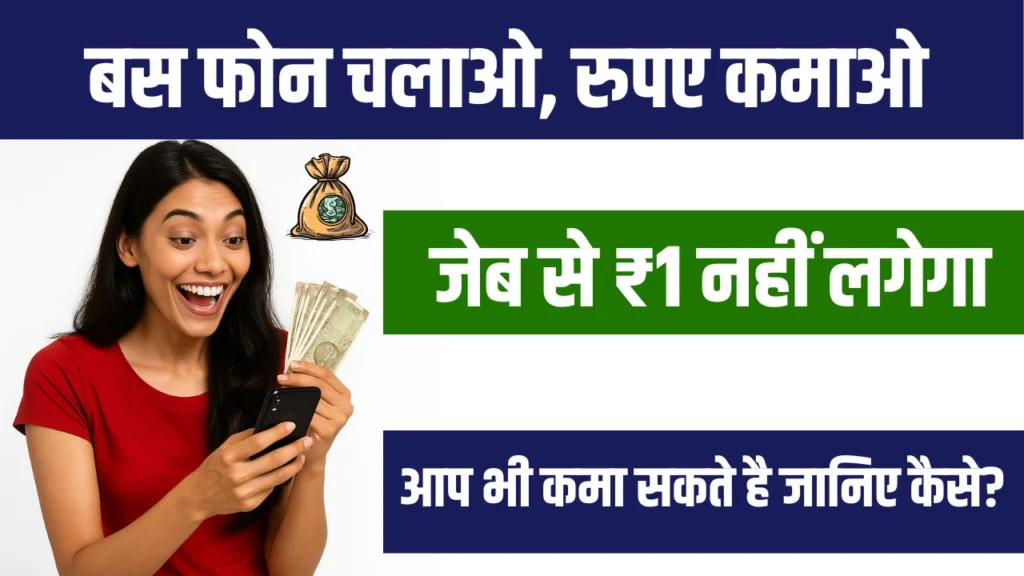 बिना पैसे के पैसे कैसे कमाए : फ्री में शुरू कर हर दिन ₹2000 तक कमाएं