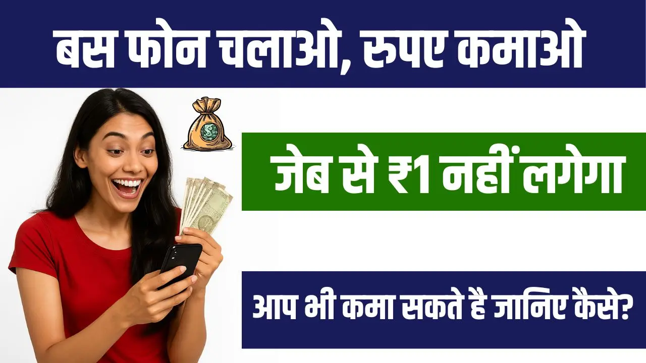 बिना पैसे के पैसे कैसे कमाए : फ्री में शुरू कर हर दिन ₹2000 तक कमाएं