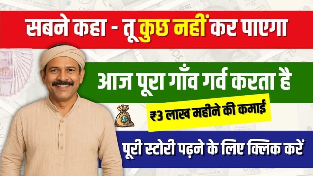 Business Idea: कभी कॉलेज नहीं गए, अब गाँव से चलाते हैं ₹3 लाख महीना कमाने वाला बिज़नेस