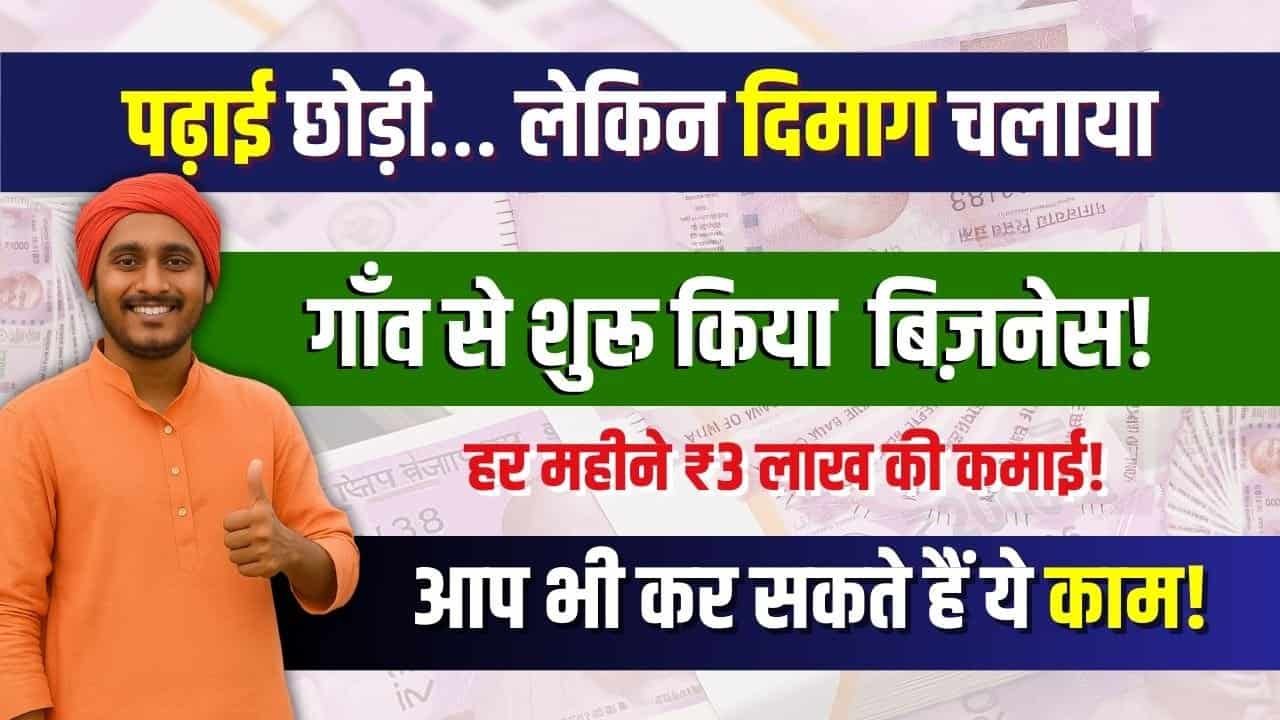 Business Idea: कभी कॉलेज नहीं गए, अब गाँव से चलाते हैं ₹3 लाख महीना कमाने वाला बिज़नेस
