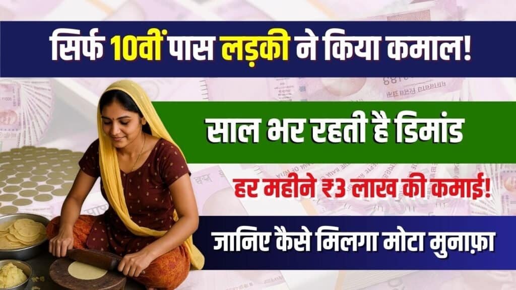 Business Idea: गांव की लड़की ने शुरू किया पापड़ बनाने का काम, आज हर महीने कमा रही ₹3 लाख