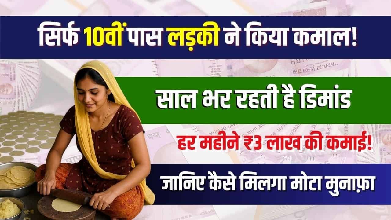 Business Idea: गांव की लड़की ने शुरू किया पापड़ बनाने का काम, आज हर महीने कमा रही ₹3 लाख
