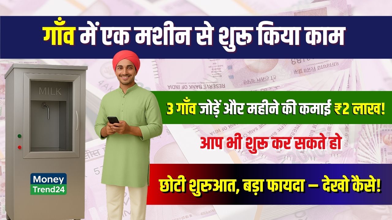 Business Idea: गाँव में खोली छोटी सी दुकान, एक मशीन लगाई और जोड़े 3 गाँव – अब कमाई ₹2 लाख महीना