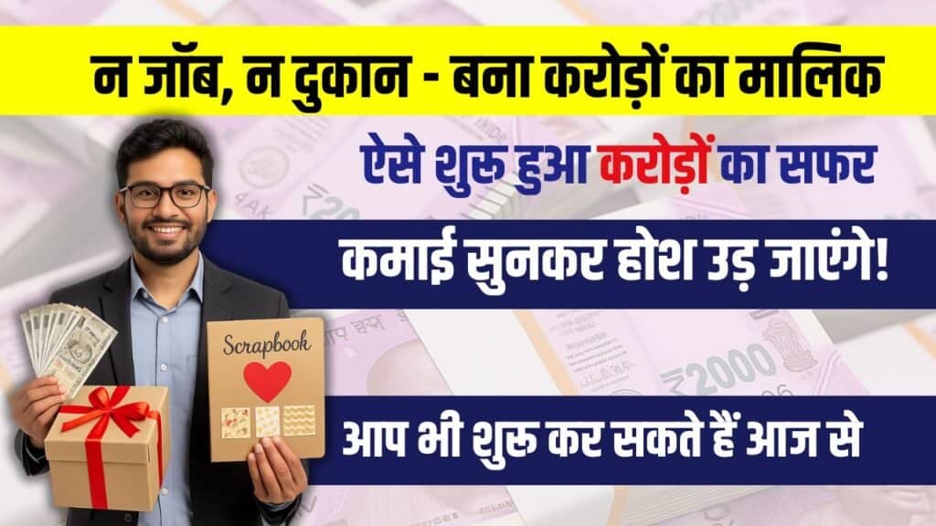 Business Idea: सिर्फ ₹2000 लेकर शुरू किया काम, 3 साल में बना ₹1.25 करोड़ का टर्नओवर
