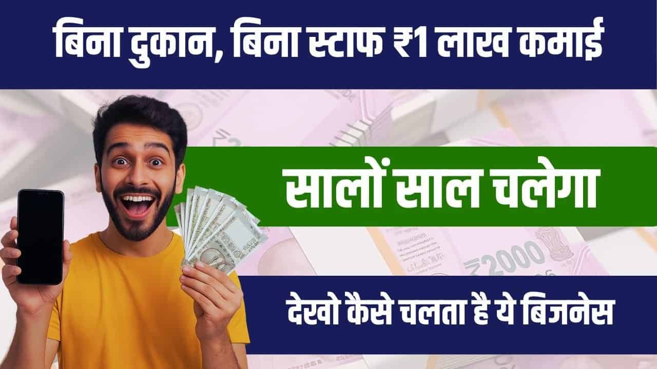 Business Ideas बिना दुकान, बिना स्टाफ ₹1 लाख महीना कमाने का यह फायदेमंद बिजनेस