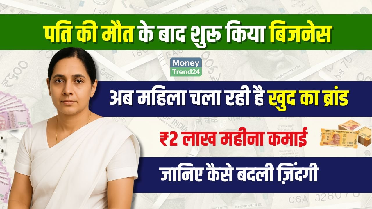 Business Success Story: पति की मौत के बाद अकेले शुरू किया बिज़नेस, आज बना लिया खुद का ब्रांड