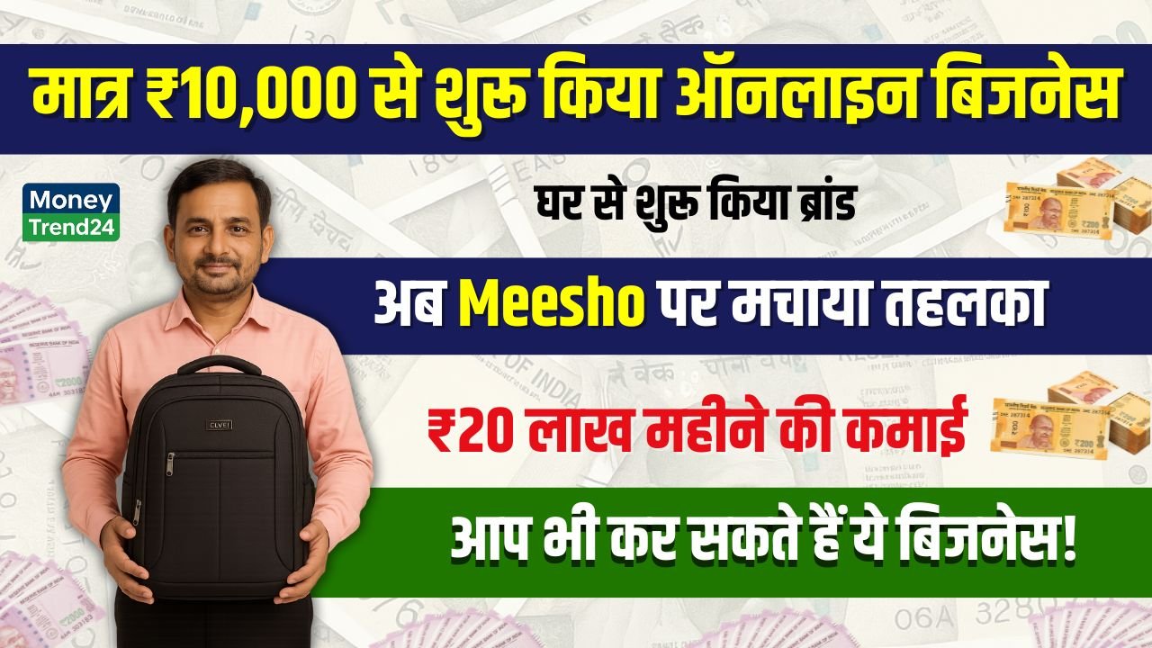 Business Success Story: पापा से लिए ₹10,000, ऑनलाइन बिज़नेस की शुरुआत की, अब Meesho से हर महीने ₹20 लाख की कमाई