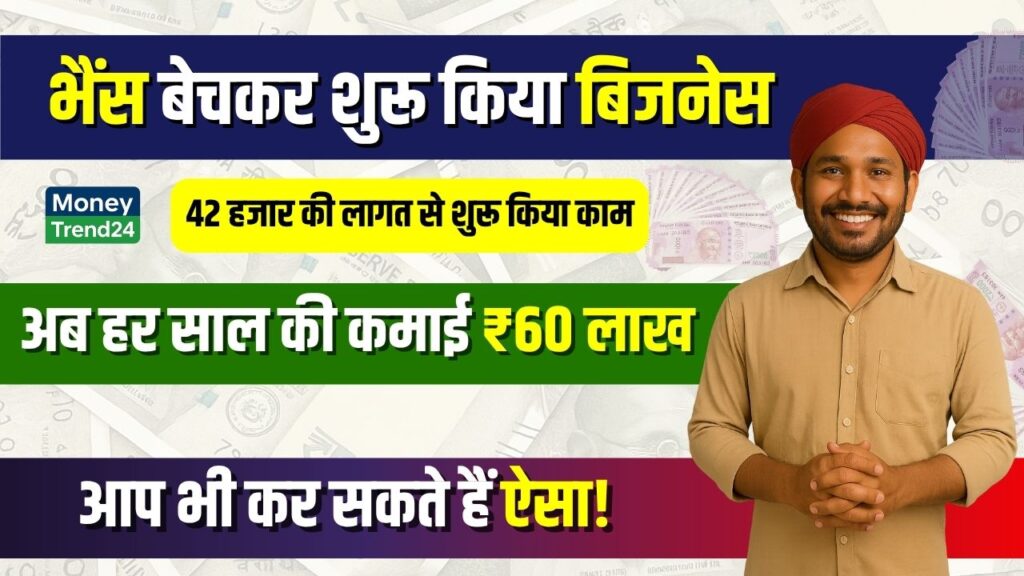 Business Success Story: भैंस बेचकर शुरू किया बिजनेस, आज सालाना ₹60 लाख का टर्नओवर