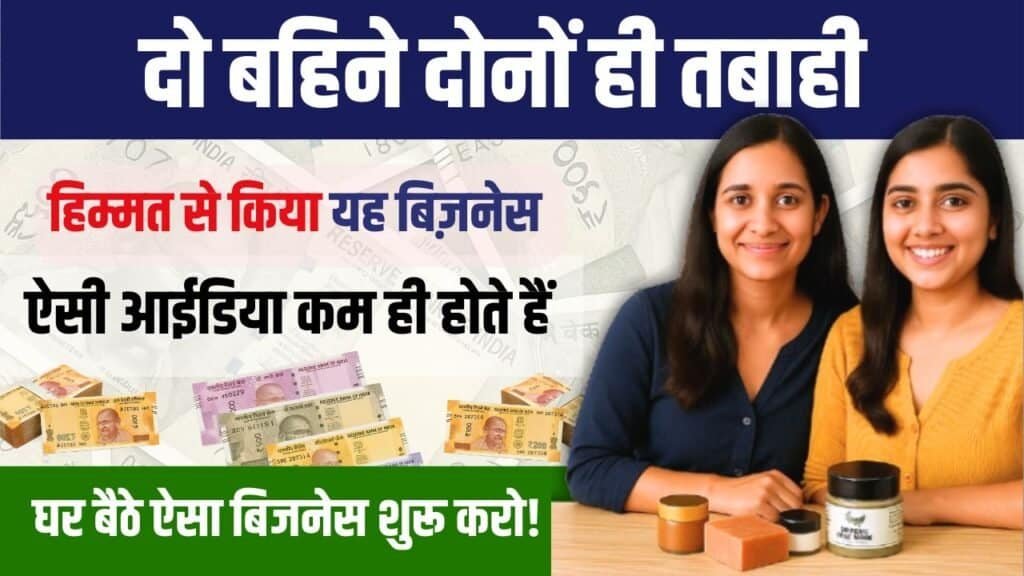 Business Sucess Story: दो बहनों ने शुरू किया सिंपल प्रोडक्ट, हर महीने ₹5 लाख कमाई