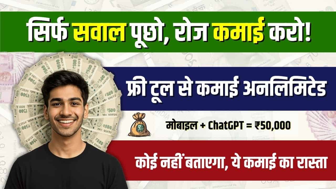 ChatGPT Se Paise Kaise Kamaye