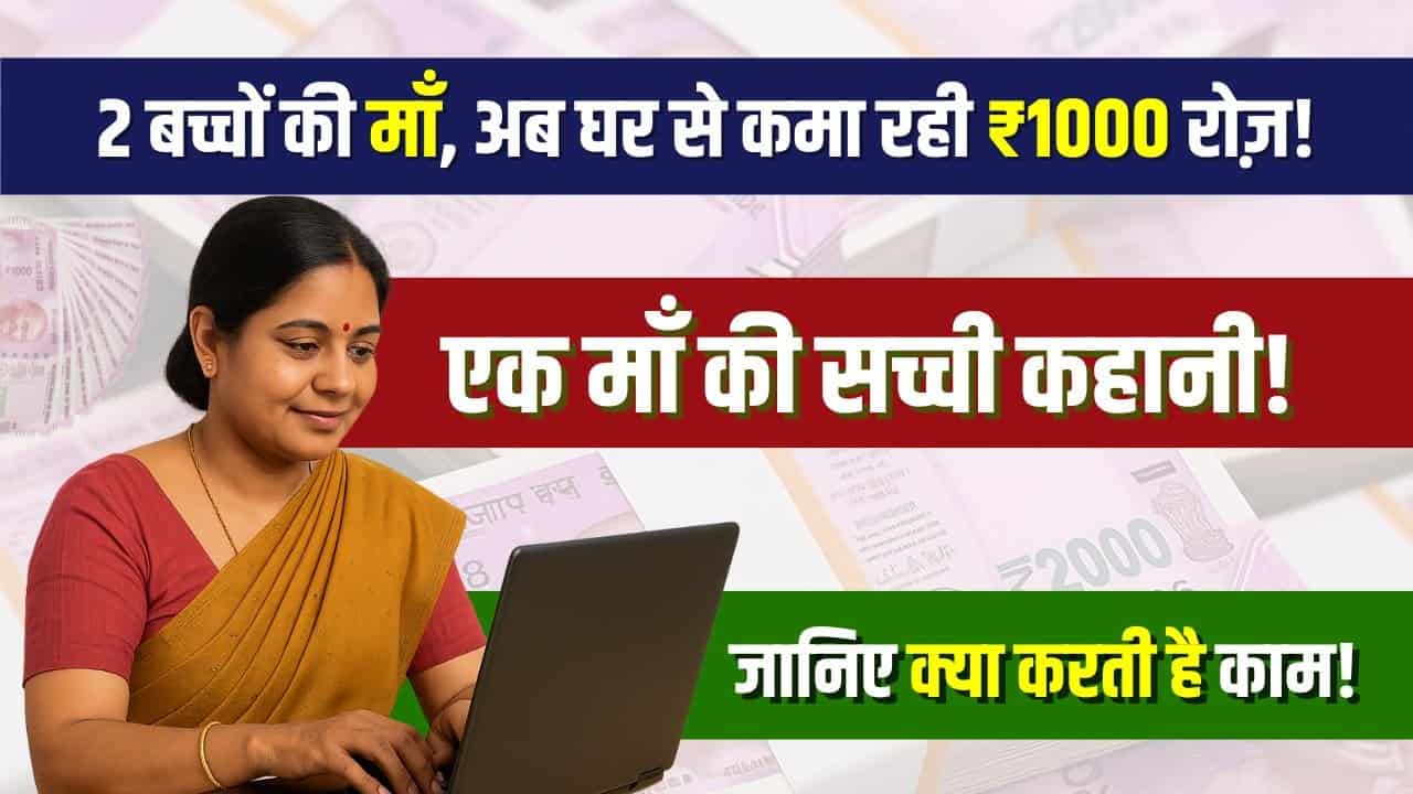 Data Entry से घर बैठे कमाई: एक माँ की कहानी, जो बच्चे होने बाद काम करके बना रही पहचान