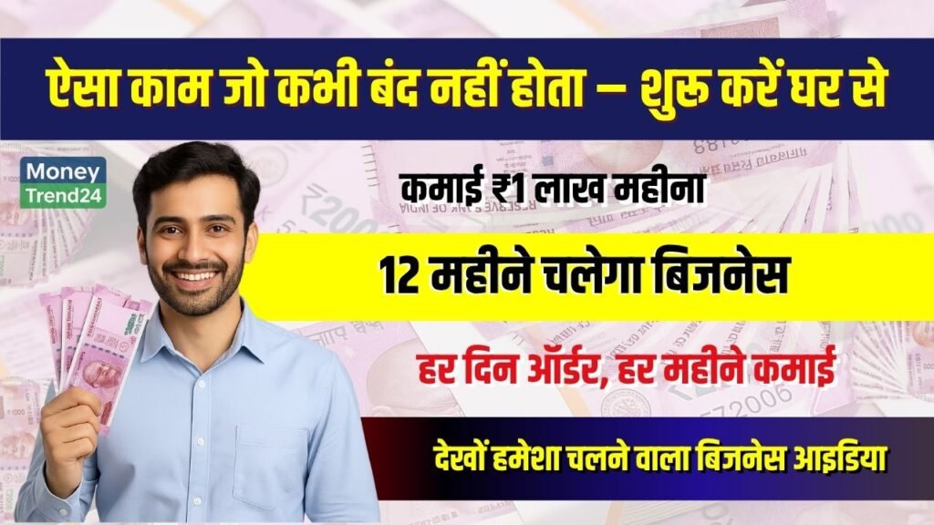 Evergreen Business Idea: ऐसा बिजनेस जो कभी बंद नहीं होता, 12 महीने चलेगा और कमाई ₹1 लाख महीना