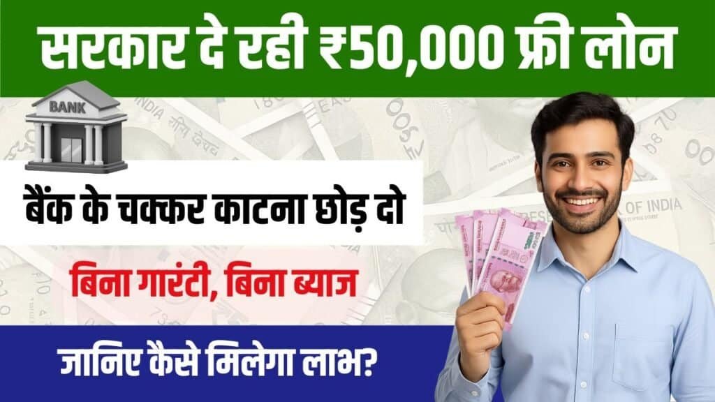Free Loan Scheme