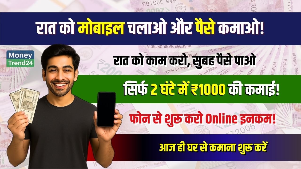 Make Money Online: रात में 2 घंटे देकर शुरू करें यह ऑनलाइन कमाई – बिना बॉस, बिना टेंशन, पैसा ही पैसा