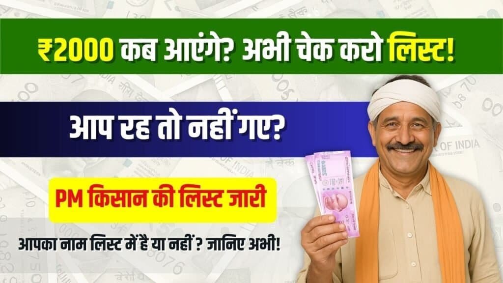 PM Kisan Yojana अगली ₹2000 की किस्त कब आएगी ऐसे चेक करें लिस्ट मोबाइल से