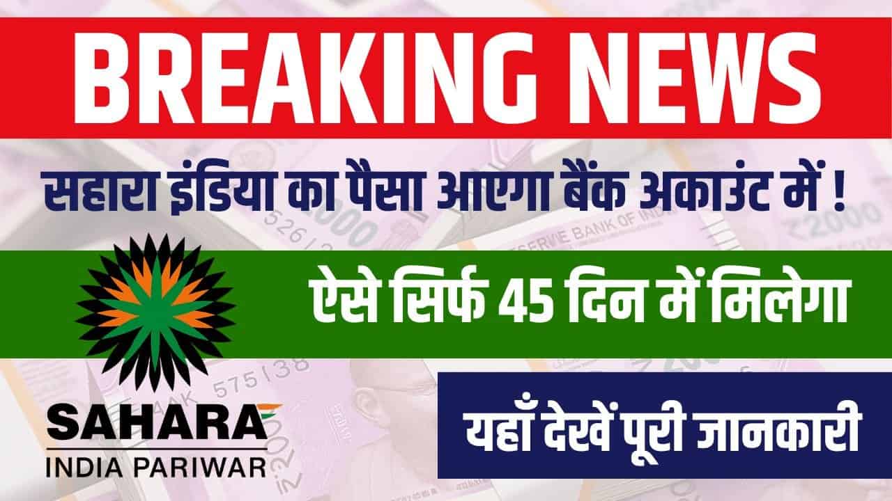 Sahara India Refund: सिर्फ 45 दिन में, सहारा इंडिया परिवार का पैसा वापस आना शुरू