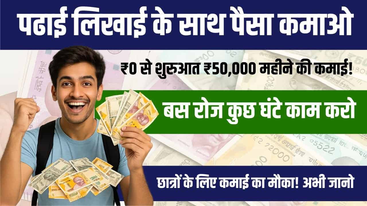 Student Paise Kaise Kamaye