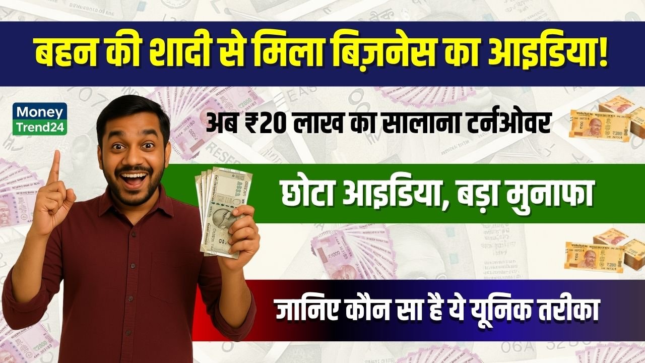Unique Business Idea: बहन की शादी में मिला बिज़नेस आइडिया, 6 महीने में कर दिया ₹20 लाख का टर्नओवर