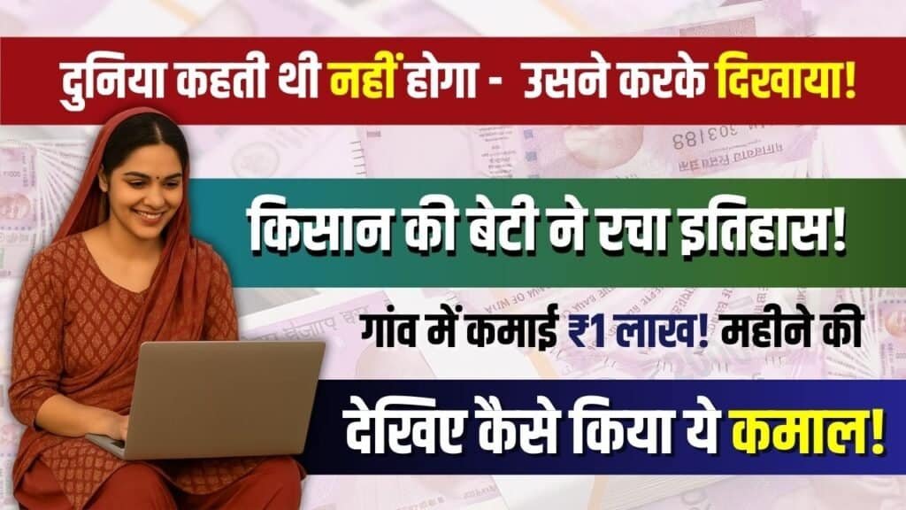 Viral Success Story: किसान की बेटी बनी App Developer, गांव से ही कमा रही ₹1 लाख महीना