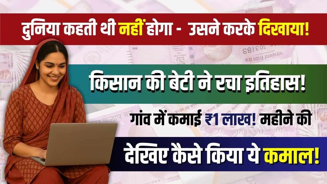 Viral Success Story: किसान की बेटी बनी App Developer, गांव से ही कमा रही ₹1 लाख महीना