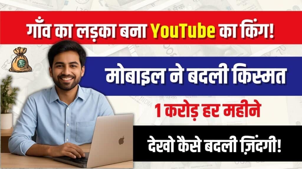 Work From Home: गाँव के युवक ने YouTube देखकर सीखा यह काम, अब हर महीने कमाता है ₹1 करोड़