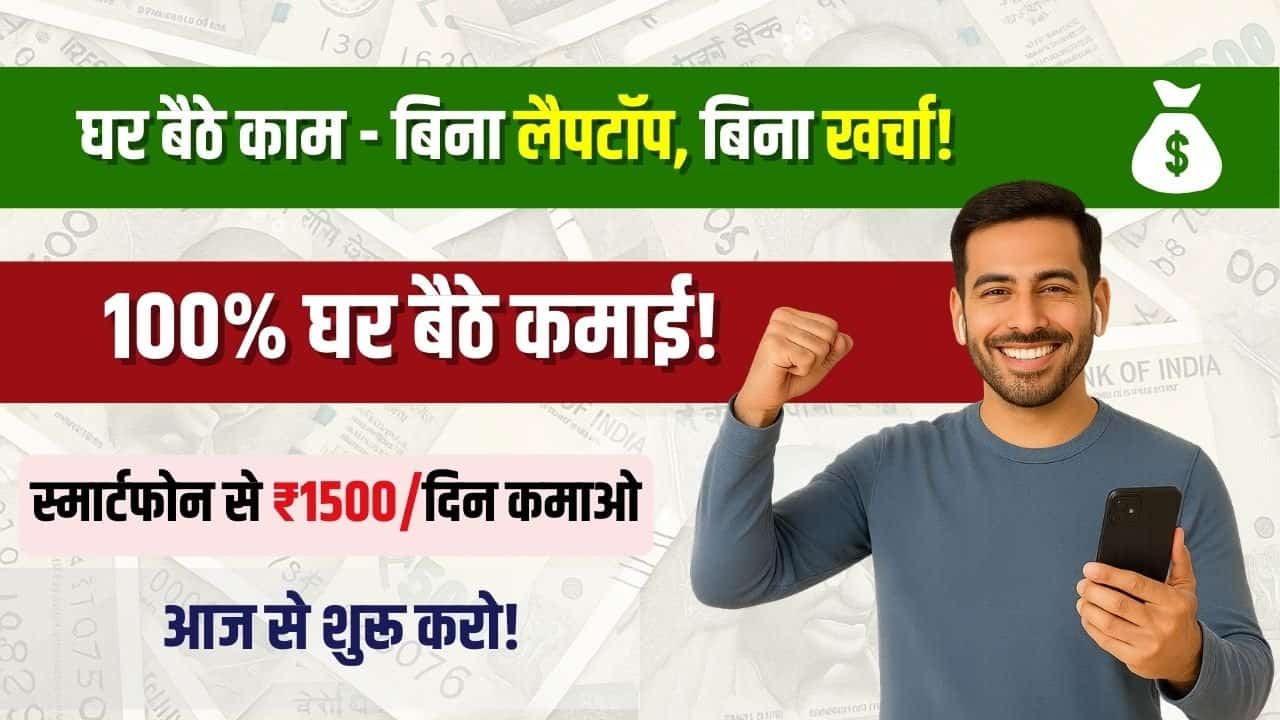 Work From Home Job सिर्फ फोन से घर बैठे करें काम हर महीने ₹40000 की कमाई