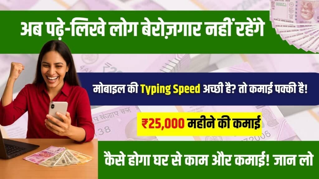 Work From Home: टाइपिंग करके और मोबाइल चलाकर घर बैठे कमाएं ₹25,000 तक जानिए कैसे