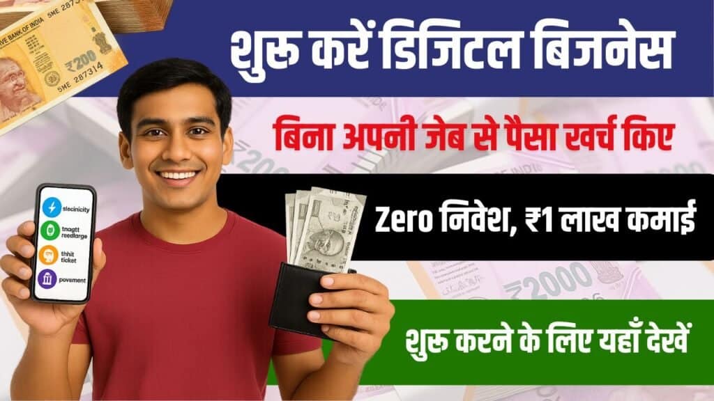 Zero Investment Business Idea शुरू करें यह डिजिटल काम, होगी ताबड़तोड़ कमाई