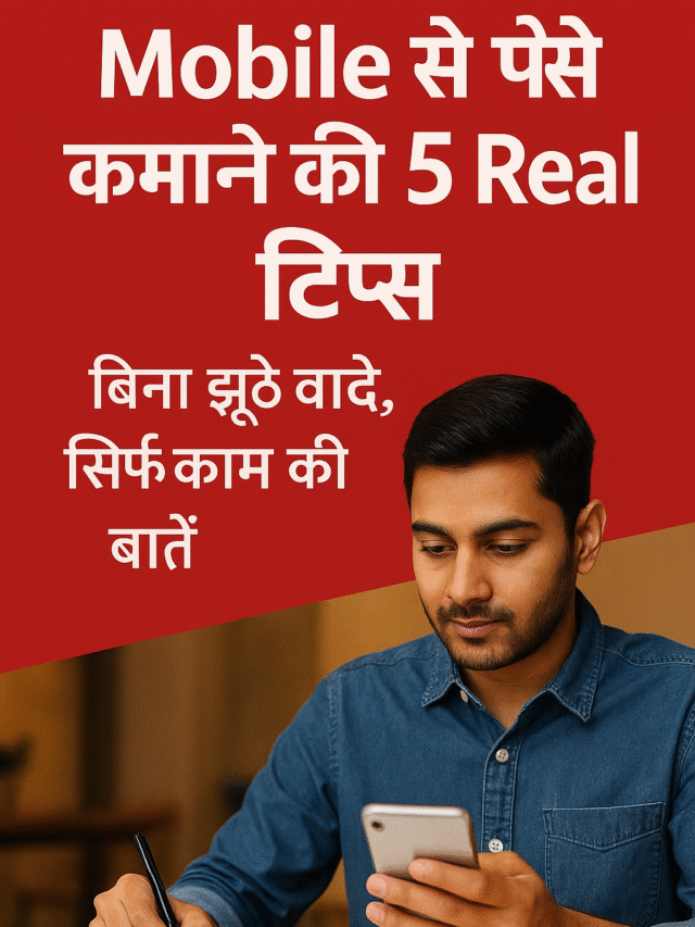 Mobile से पैसे कमाने की 5 Real Tips