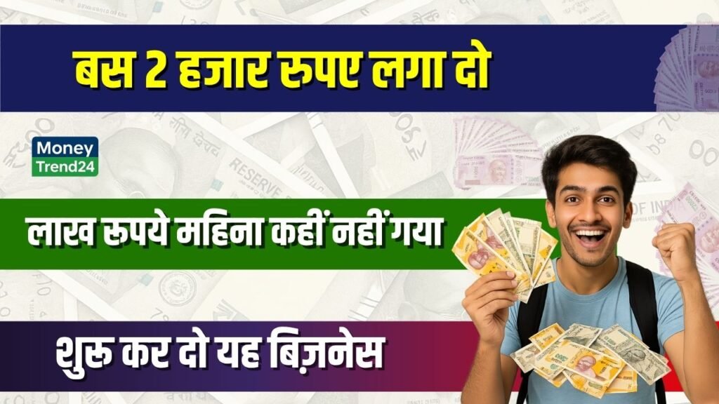 Business Idea: मात्र दो हजार में शुरू करें ये बिजनेस, कमाएं लाख रुपये महीना आसानी से