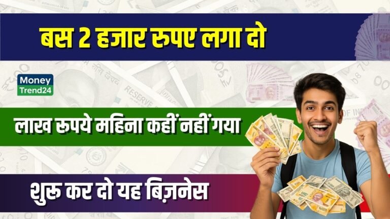 Business Idea: मात्र दो हजार में शुरू करें ये बिजनेस, कमाएं लाख रुपये महीना आसानी से