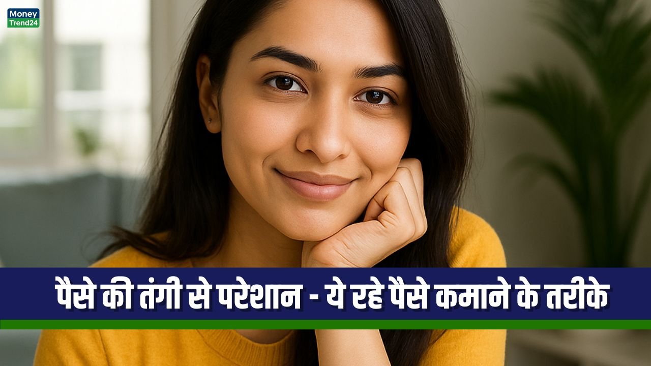 पैसे की तंगी से परेशान: जानिए घर बैठे हर दिन ₹1000 से ₹1500 कमाने के नये तरीके