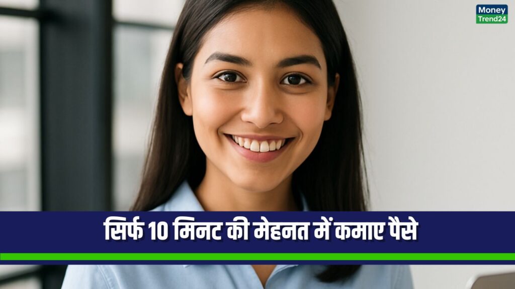 रोज 10 मिनट की मेहनत में कमाए ₹5000: जानिए फ्री में मिलने वाली ये नई कमाई स्कीम
