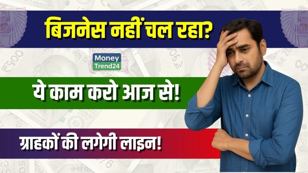 सब कुछ करके थक गये पर बिज़नेस नही चल रहा, यह उपाय लगाएगा ग्राहकों की लाइन