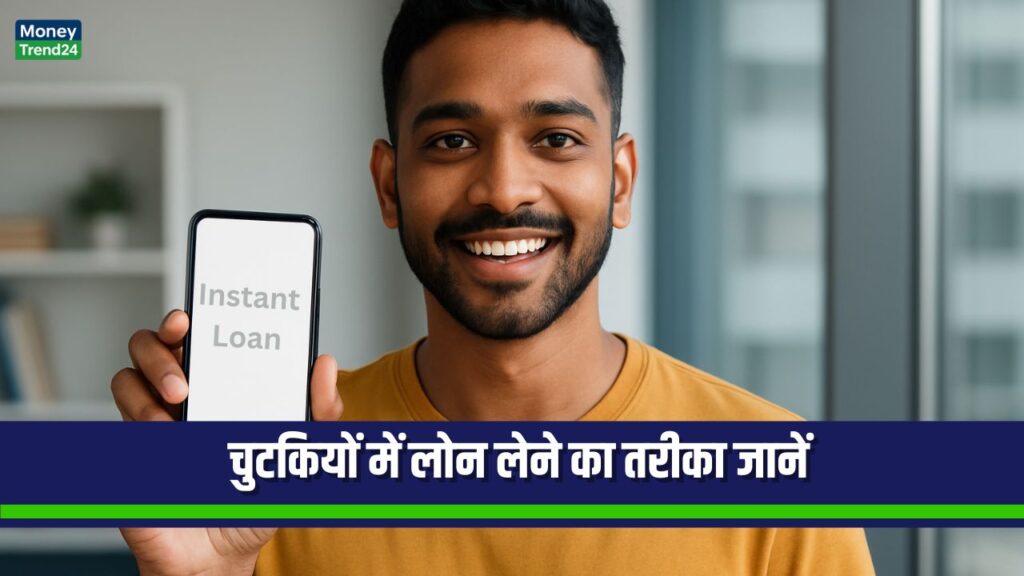 ₹1000 चाहिए और बैंक लोन नहीं मिल रहा? इस इंस्टेंट लोन ऐप पर चुटकियों में लोन लेने का तरीका जानें