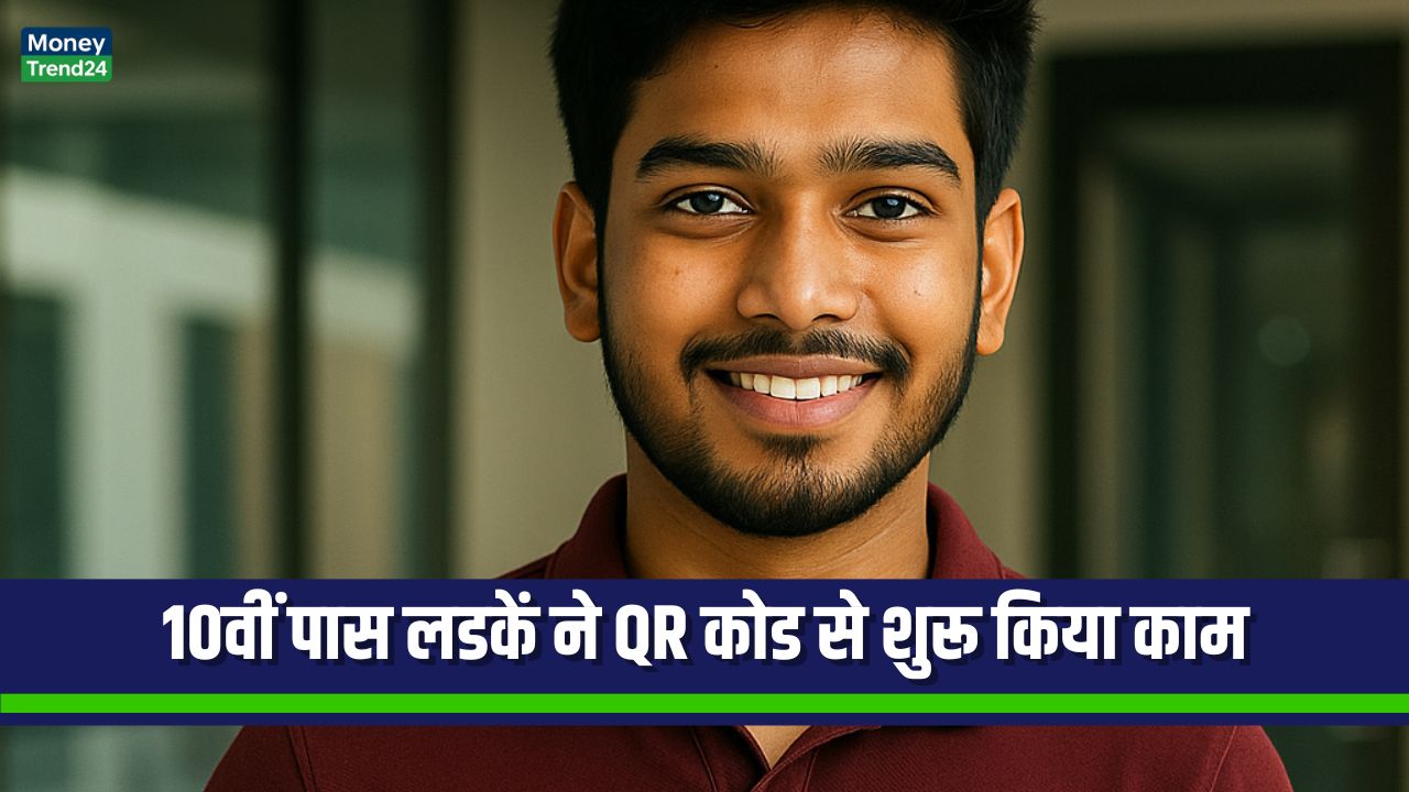 10वीं पास लडकें ने QR कोड से शुरू किया काम, ₹2500 रोज की रेगुलर कमाई
