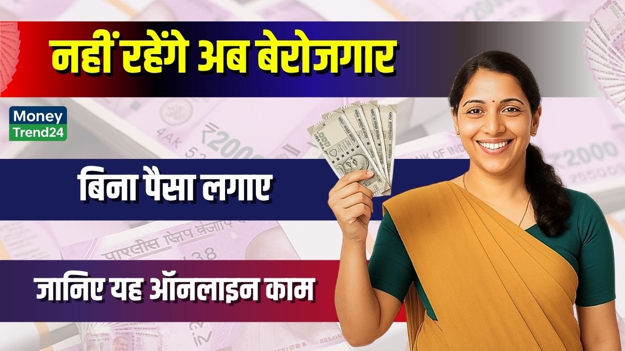 Bina Paise Lagaye Online Work स्टूडेंट हो या बेरोज़गार बिना पैसा लगाए ऑनलाइन काम से हर दिन की कमाई शुरू करें