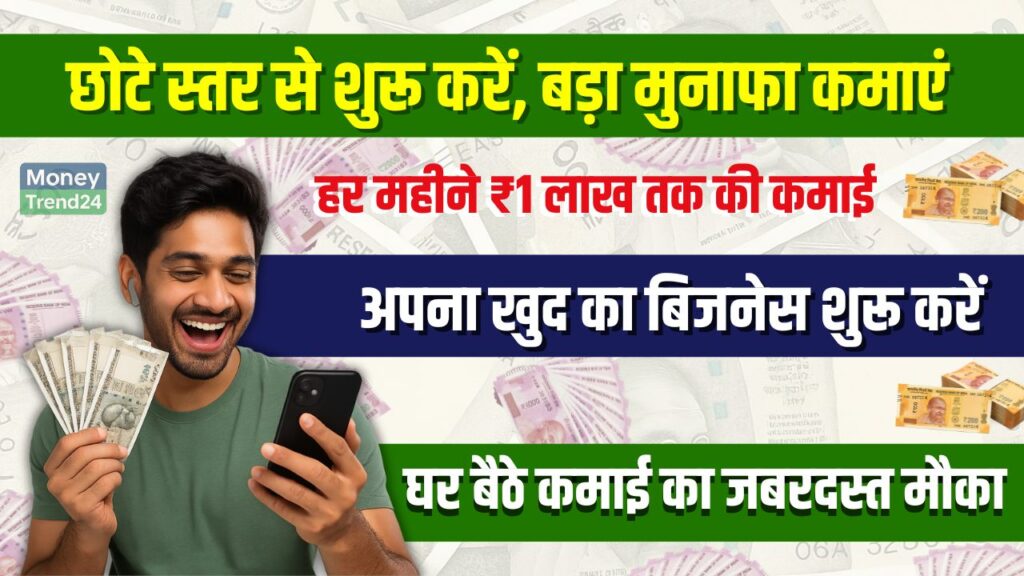 Business Idea: अपना खुद का बिजनेस कैसे शुरू करें और हर महीने कमाएं ₹1 लाख