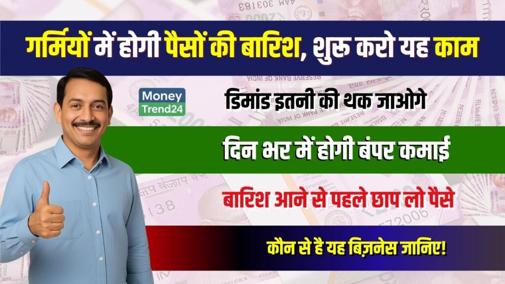 Business Idea: इन गर्मियों में शुरू करो यह काम, बारिश आने से पहले होगी पैसे की बारिश
