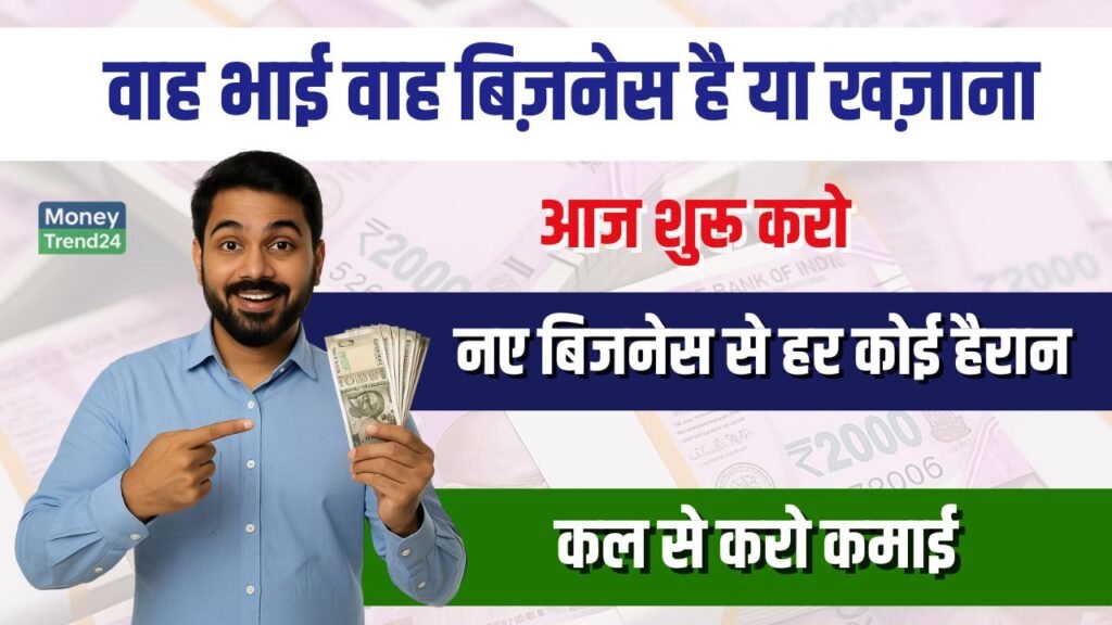 Business Idea: इस नए बिजनेस से हर कोई होगा हैरान, आज शुरू करें और कल से करने लगेंगे कमाई
