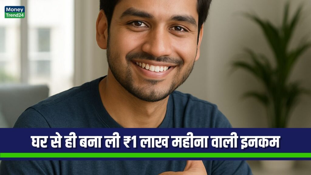 लोग कह रहे थे नहीं कर पाएगा, अब घर से ही बना ली ₹1 लाख महीना वाली इनकम