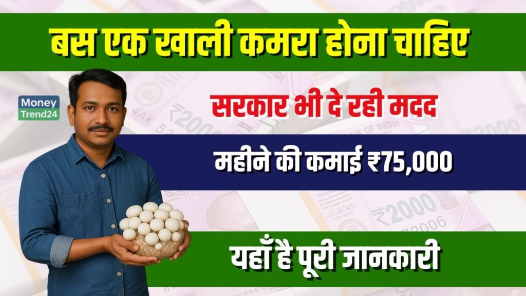 Business Idea: सरकार की मदद से शुरू करें ये बिजनेस – हर महीने ₹75,000 की कमाई