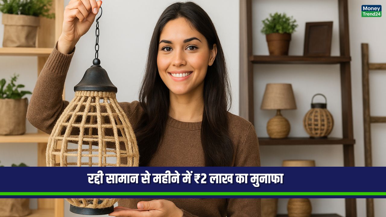 Business Idea From Waste Material: रद्दी सामान से बनाया प्रोडक्ट, मार्केट में तगड़ी डिमांड, महीने के ₹2 लाख मुनाफा