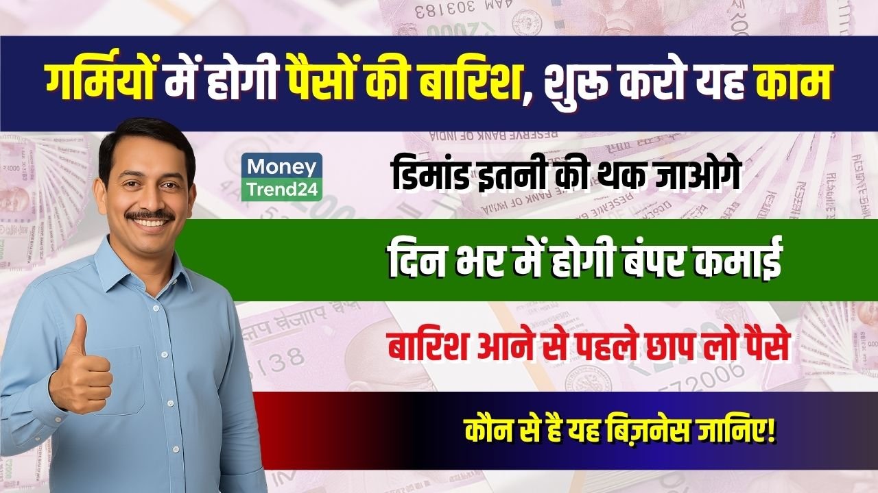 Business Idea: इन गर्मियों में शुरू करो यह काम, बारिश आने से पहले होगी पैसे की बारिश
