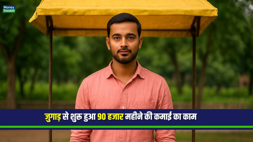 Business Idea: न नौकरी मिली, न लोन – जुगाड़ से शुरू किया ये छोटा काम, अब दिन भर की कमाई ₹3000 से ₹5000