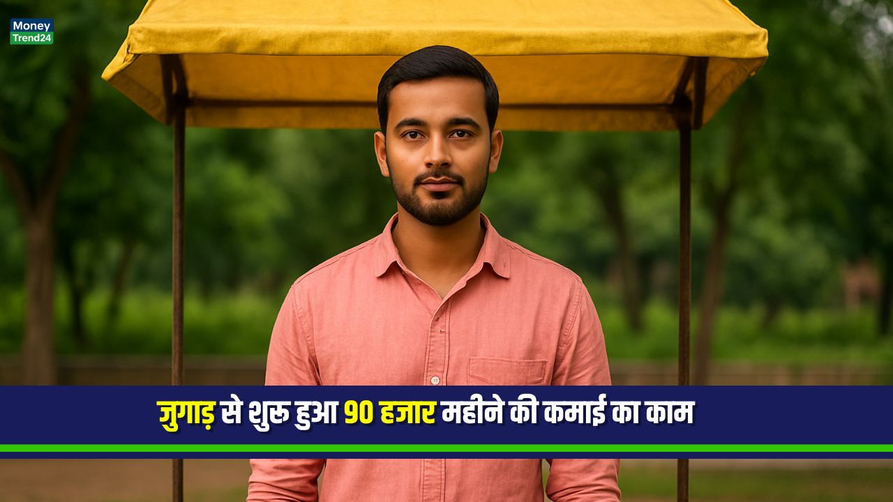 Business Idea: न नौकरी मिली, न लोन – जुगाड़ से शुरू किया ये छोटा काम, अब दिन भर की कमाई ₹3000 से ₹5000