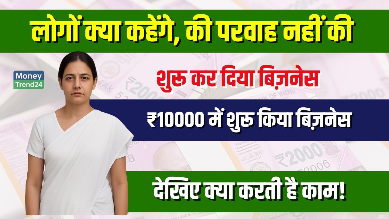 Business Idea पति की मौत के बाद सिर्फ ₹10000 में शुरू किया बिज़नेस अब हर महीने लाखों की कमाई