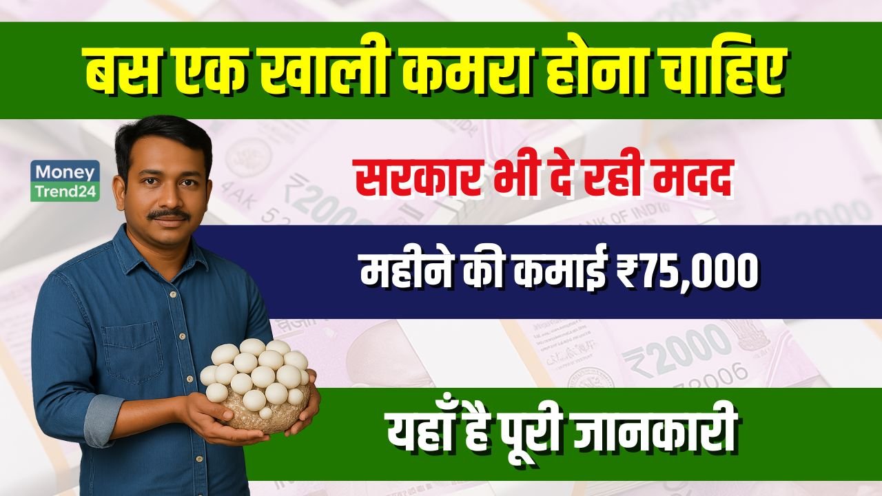 Business Idea: सरकार की मदद से शुरू करें ये बिजनेस – हर महीने ₹75,000 की कमाई