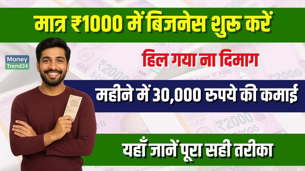 Business Idea: ₹1000 में कौन सा बिजनेस शुरू करें? होगी हर महीने 30 हजार से ऊपर कमाई, यहाँ देखें